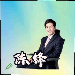 陈锋